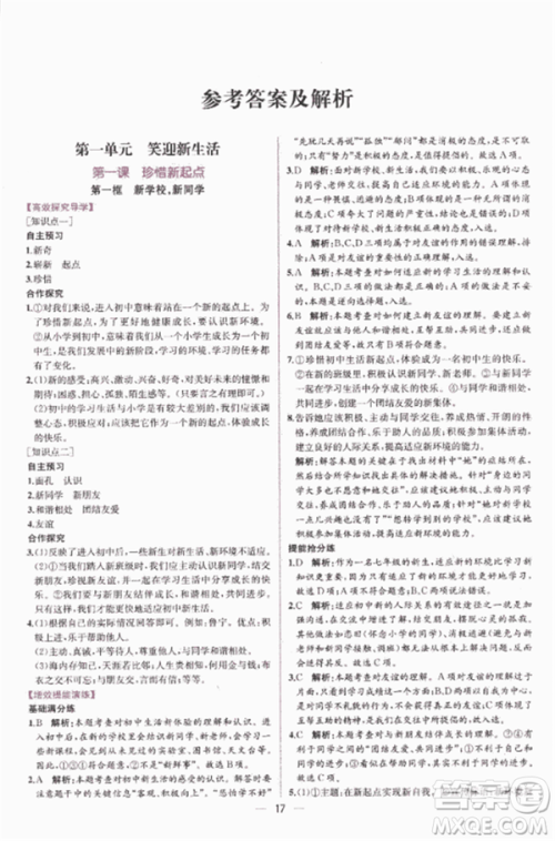 2018人教版课时练思想品德七年级上参考答案 2018人教版课时练思想品德七年级上参考答案