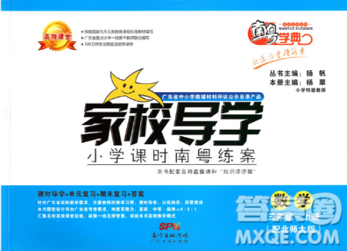 2018南粤学典家校导学小学课时南粤练案三年级上册数学北师大版参考答案 2018南粤学典家校导学小学课时南粤练案三年级上册数学北师大版参考答案