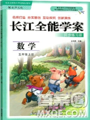 2018北师大版长江全能学案同步练习册数学五年级上册参考答案 2018北师大版长江全能学案同步练习册数学五年级上册参考答案