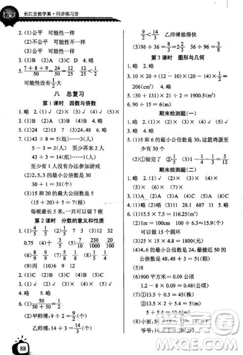 2018北师大版长江全能学案同步练习册数学五年级上册参考答案