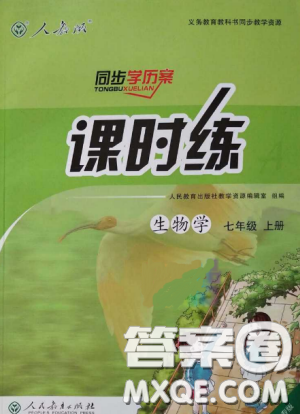 2018人教版七年级上册生物学课时练同步学历案答案 2018人教版七年级上册生物学课时练同步学历案答案