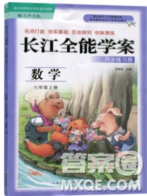 2018年六年级上册北师大版长江全能学案同步练习册数学参考答案 2018年六年级上册北师大版长江全能学案同步练习册数学参考答案