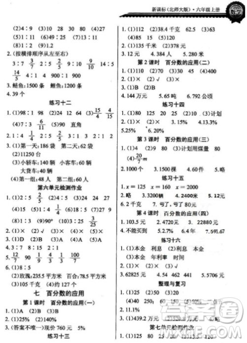 2018年六年级上册北师大版长江全能学案同步练习册数学参考答案