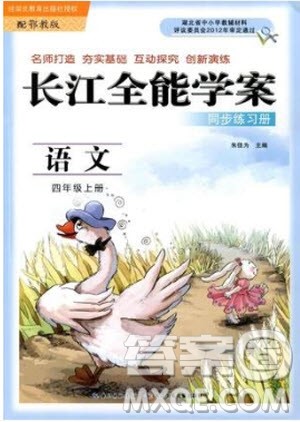 2018年语文EJ鄂教版长江全能学案同步练习册四年级上册参考答案