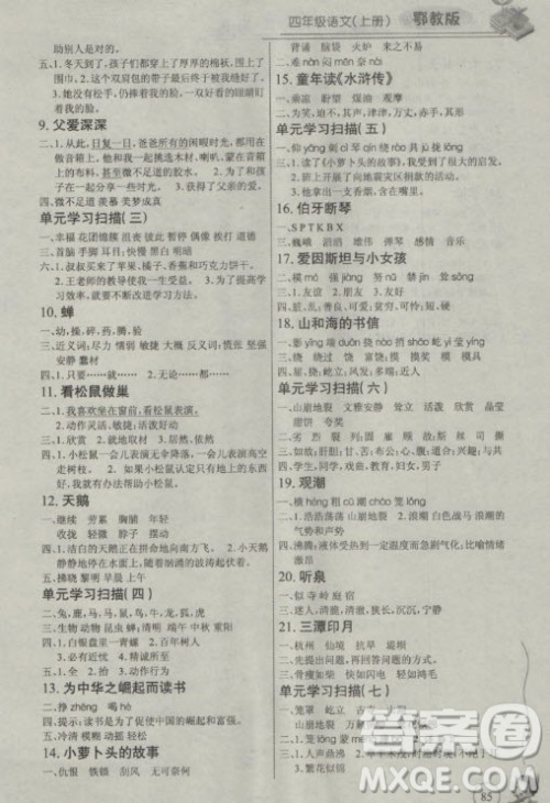 2018年语文EJ鄂教版长江全能学案同步练习册四年级上册参考答案 2018年语文EJ鄂教版长江全能学案同步练习册四年级上册参考答案