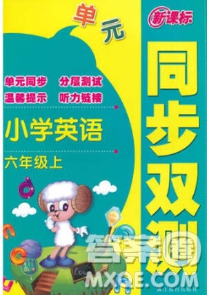 2018年新课标同步双测小学英语六年级上册参考答案 2018年新课标同步双测小学英语六年级上册参考答案
