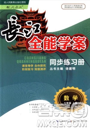 2018年长江全能学案七年级上册人教版数学同步练习册参考答案