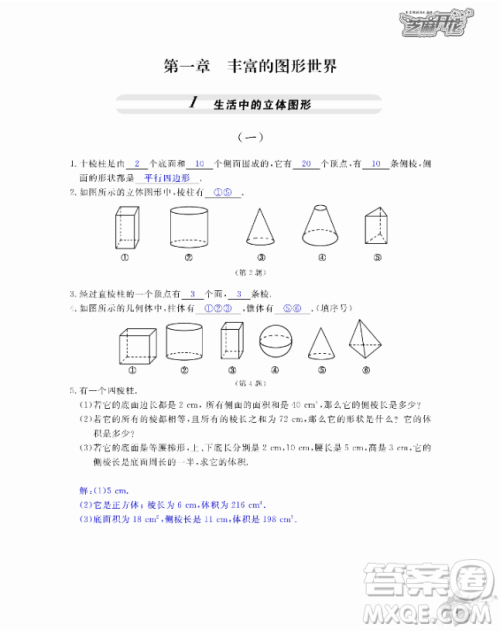 2018芝麻开花数学作业本北师大版七年级上册参考答案