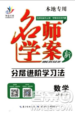 2018年名师学案分层进阶学习法九年级上数学参考答案 2018年名师学案分层进阶学习法九年级上数学参考答案