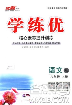 2018年学练优核心素养提升训练八年级上语文参考答案 2018年学练优核心素养提升训练八年级上语文参考答案