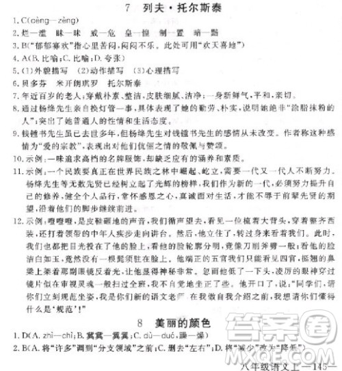 2018年学练优核心素养提升训练八年级上语文参考答案 2018年学练优核心素养提升训练八年级上语文参考答案