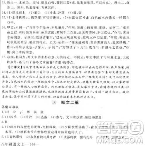 2018年学练优核心素养提升训练八年级上语文参考答案 2018年学练优核心素养提升训练八年级上语文参考答案