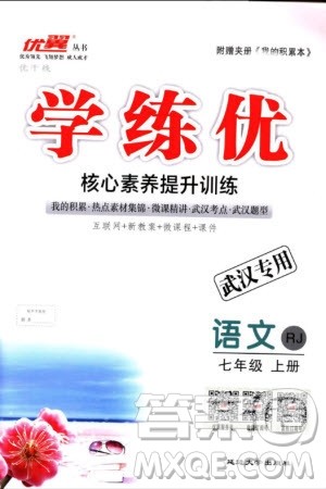 2018年学练优核心素养提升训练七年级上语文人教版武汉专用参考答案