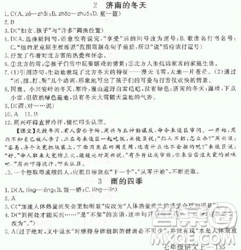 2018年学练优核心素养提升训练七年级上语文人教版武汉专用参考答案