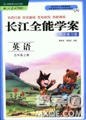 2018年长江全能学案同步练习册五年级上册英语参考答案
