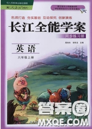 2018年人教版长江全能学案六年级上册英语参考答案
