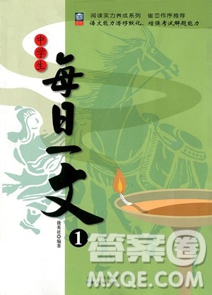 2018年阅读实力养成系列崔峦作序推荐中学生每日一文1七年级语文参考答案 2018年阅读实力养成系列崔峦作序推荐中学生每日一文1七年级语文参考答案