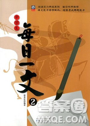 2018年中学生每日一文2八年级语文参考答案 2018年中学生每日一文2八年级语文参考答案