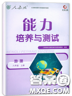 2018秋八年级上册地理能力培养与测试人教版参考答案 2018秋八年级上册地理能力培养与测试人教版参考答案