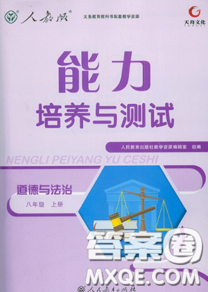 9787107320132能力培养与测试2018秋版道德与法治八年级上册政治人教版答案 9787107320132能力培养与测试2018秋版道德与法治八年级上册政治人教版答案