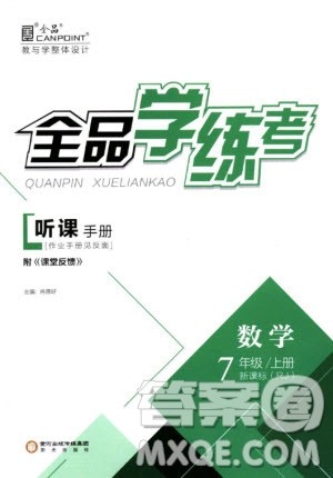 9787552543247全品学考练人教版答案 9787552543247全品学考练人教版答案