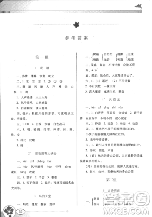 2018人教版南方新课堂金牌学案四年级上册语文参考答案