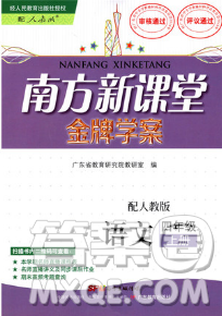 2018人教版南方新课堂金牌学案四年级上册语文参考答案