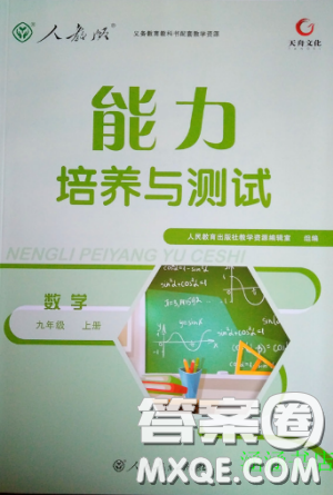 2018版天舟文化人教版能力培养与测试数学九年级上册参考答案