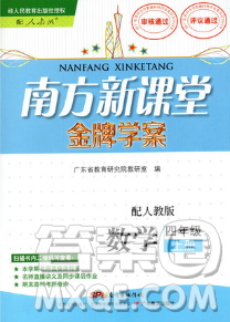 南方新课堂金牌学案广东教育出版社2018年四年级上册数学人教版参考答案