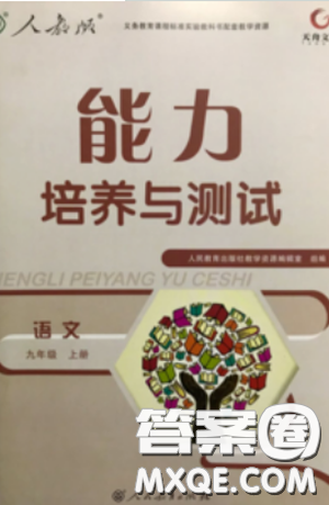 2018能力培养与测试人教版语文九年级上册参考答案 2018能力培养与测试人教版语文九年级上册参考答案