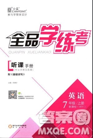 9787806202944全品学练考英语2018答案