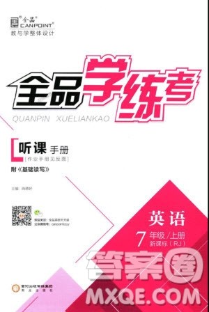 9787552543254全品学练考2018答案