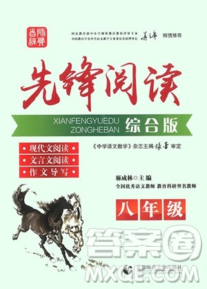 首师经典先锋阅读2018综合版八年级参考答案 首师经典先锋阅读2018综合版八年级参考答案