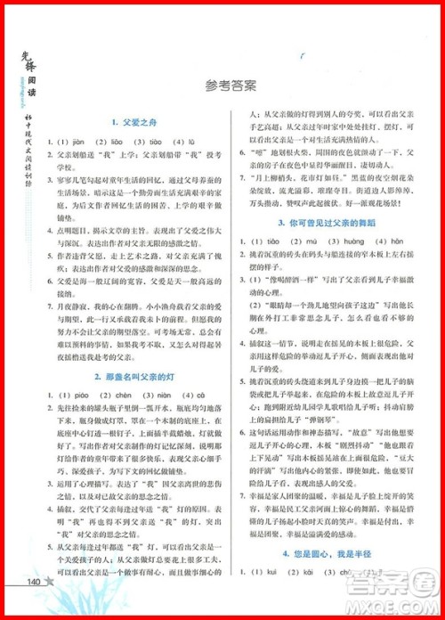 2018版首师经典先锋阅读初中现代文阅读训练八年级参考答案