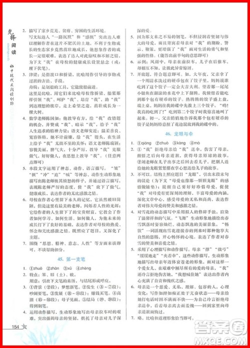 2018版首师经典先锋阅读初中现代文阅读训练八年级参考答案