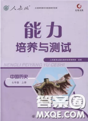 2018年能力培养与测试历史七年级上册人教版答案