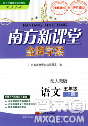 南方新课堂金牌学案2018人教版五年级上册语文参考答案