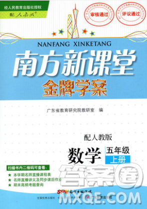 南方新课堂金牌学案2018年广东教育出版社五年级上册人教版数学参考答案