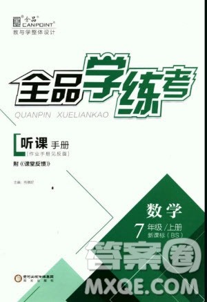 9787552543247全品学考练数学北师大版2018答案