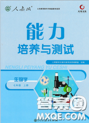 2018新版天舟文化能力培养与测试七年级上册生物人教版答案 2018新版天舟文化能力培养与测试七年级上册生物人教版答案