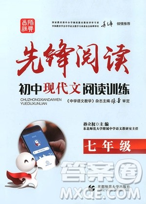 2018版首师经典七年级先锋阅读初中现代文阅读训练参考答案
