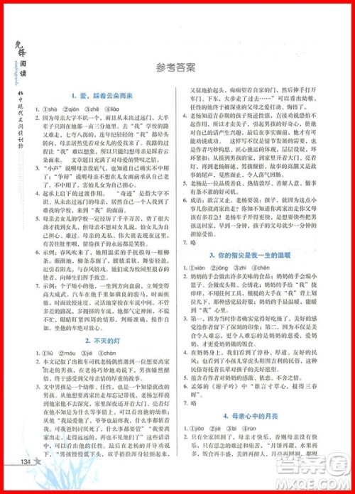 2018版首师经典七年级先锋阅读初中现代文阅读训练参考答案