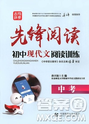 2018版先锋阅读初中现代文阅读训练中考参考答案