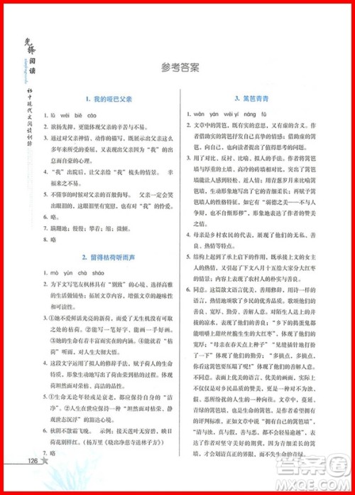 2018版先锋阅读初中现代文阅读训练中考参考答案