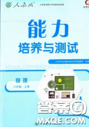 2018天舟文化能力培养与测试上册八年级物理人教版答案