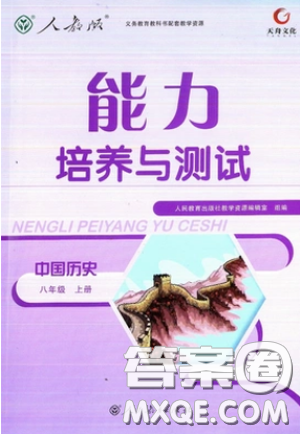 2018天舟文化能力培养与测试上册八年级人教版中国历史答案 2018天舟文化能力培养与测试上册八年级人教版中国历史答案