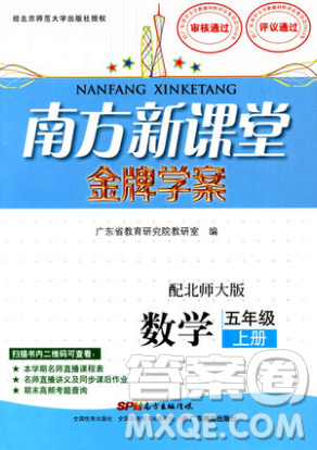 南方新课堂金牌学案五年级上册数学北师大版2018年参考答案