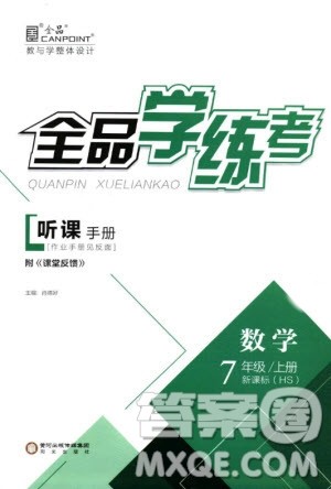 9787552543247全品学考练2018数学华师大版七年级参考答案