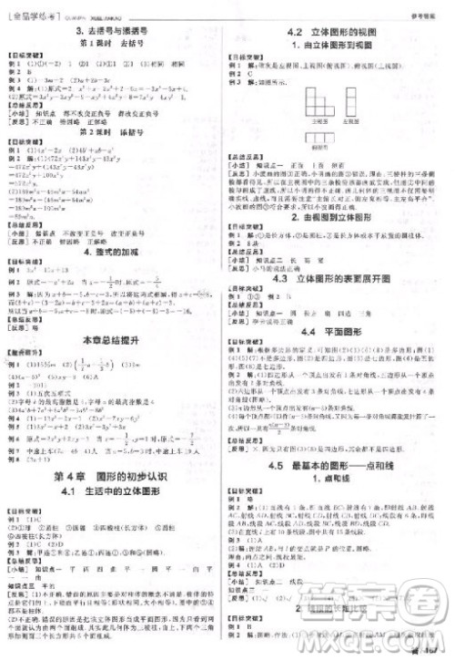 9787552543247全品学考练2018数学华师大版七年级参考答案