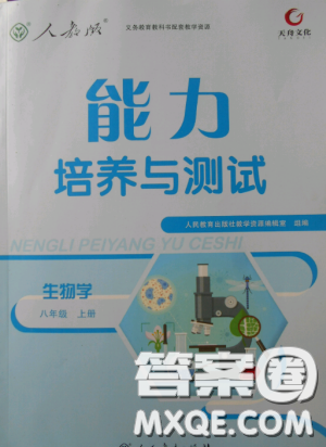 2018天舟文化能力培养与测试生物学八年级上册人教版答案答案 2018天舟文化能力培养与测试生物学八年级上册人教版答案答案